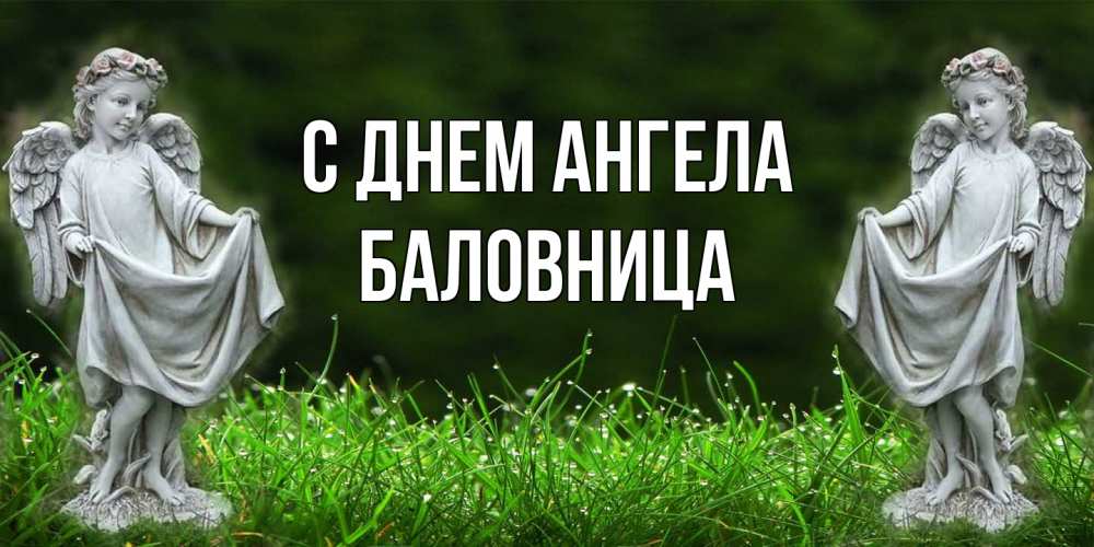Открытка на каждый день с именем, Баловница С днем ангела небо, ангел, девушка Прикольная открытка с пожеланием онлайн скачать бесплатно 