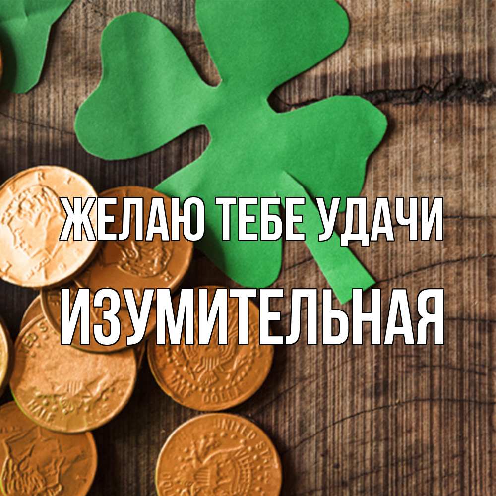 Открытка на каждый день с именем, изумительная Желаю тебе удачи деревянный фон Прикольная открытка с пожеланием онлайн скачать бесплатно 