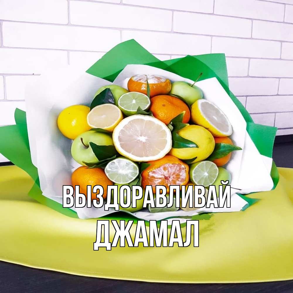 Открытка на каждый день с именем, Джамал Выздоравливай витаминный букет из цитрусовых и яблок Прикольная открытка с пожеланием онлайн скачать бесплатно 