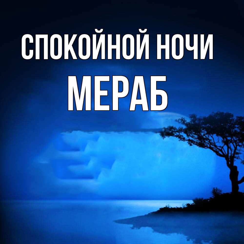 Открытка на каждый день с именем, Мераб Спокойной ночи ночное побережье Прикольная открытка с пожеланием онлайн скачать бесплатно 