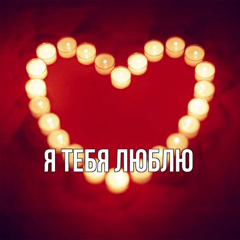 Картинка Я тебя люблю, 