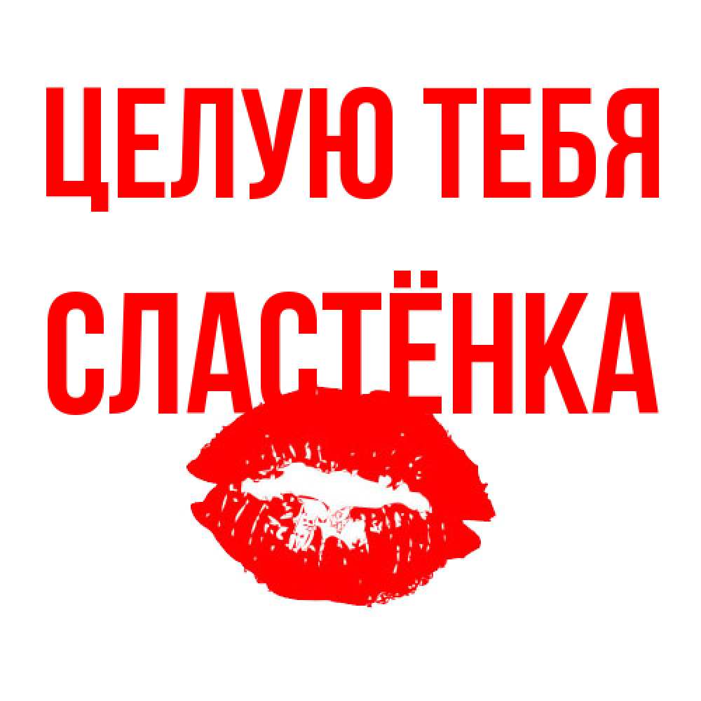 Открытка на каждый день с именем, Сластёнка Целую тебя помада и губы Прикольная открытка с пожеланием онлайн скачать бесплатно 