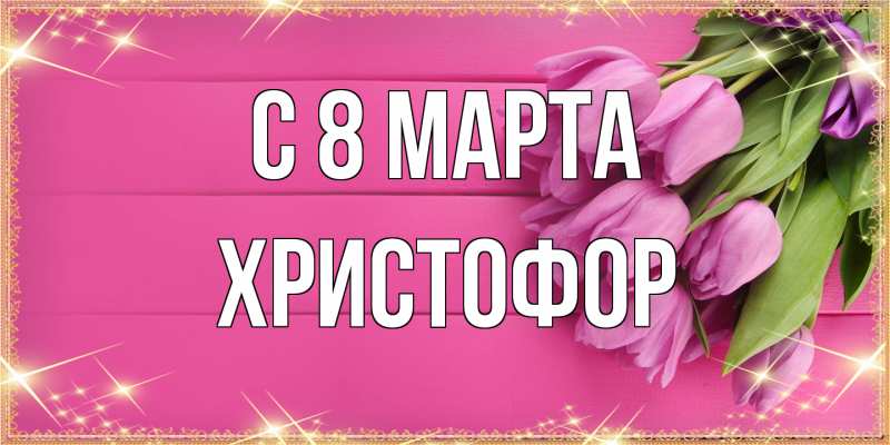 Картинка C 8 МАРТА, Христофор