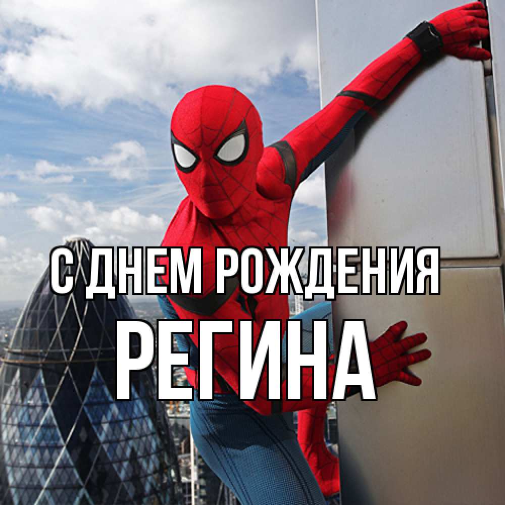 Открытка на каждый день с именем, Регина С днем рождения Марвел Прикольная открытка с пожеланием онлайн скачать бесплатно 