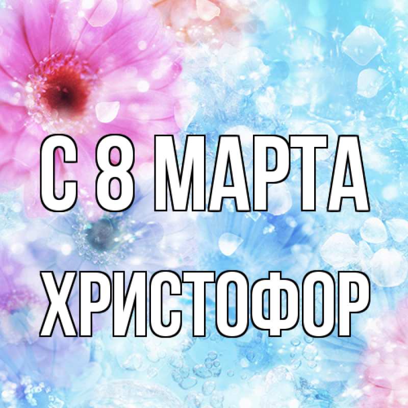 Картинка C 8 МАРТА, Христофор