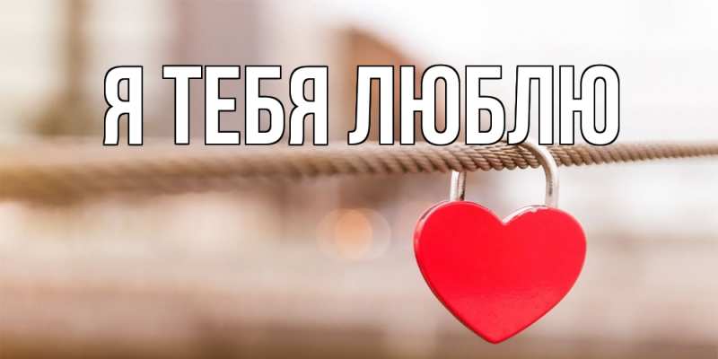 Картинка Я тебя люблю, 