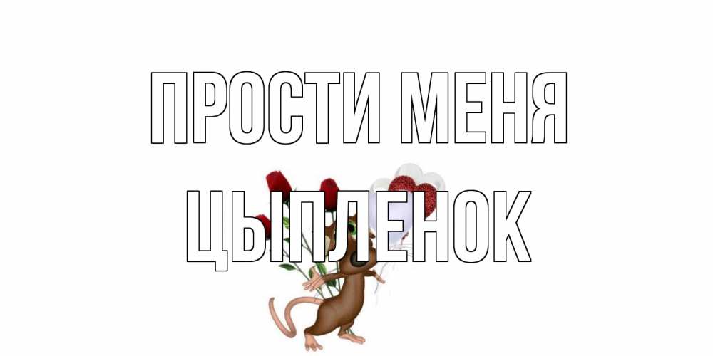 Открытка на каждый день с именем, Цыпленок Прости меня прости Прикольная открытка с пожеланием онлайн скачать бесплатно 