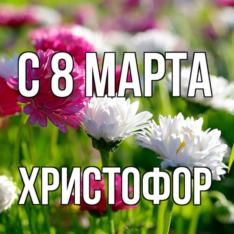 Картинка C 8 МАРТА, Христофор