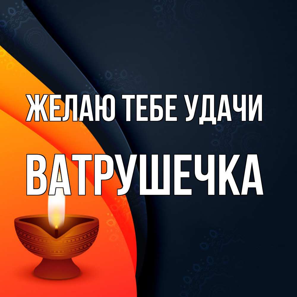 Открытка на каждый день с именем, ватрушечка Желаю тебе удачи абстрактный фон Прикольная открытка с пожеланием онлайн скачать бесплатно 