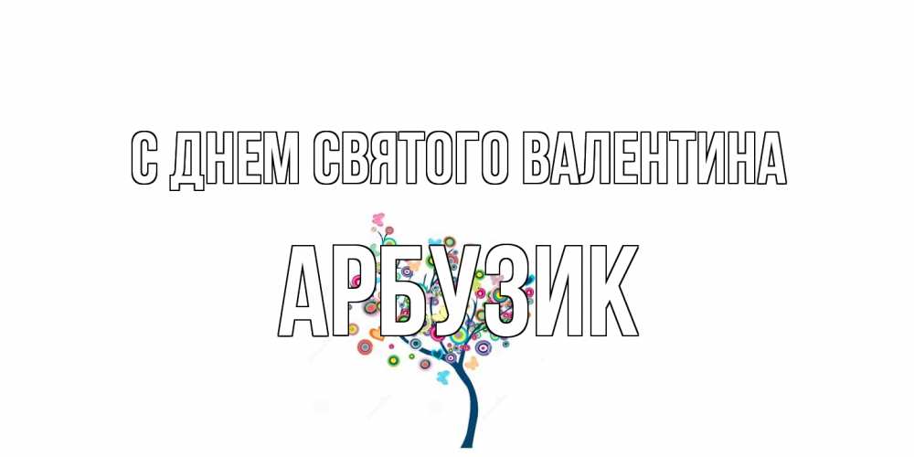 Открытка на каждый день с именем, Арбузик С днем Святого Валентина дерево на валентинке Прикольная открытка с пожеланием онлайн скачать бесплатно 