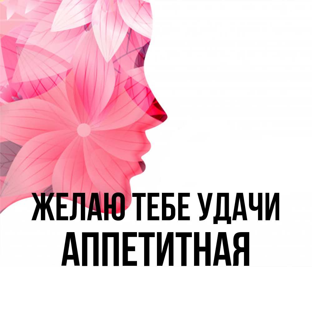 Открытка на каждый день с именем, аппетитная Желаю тебе удачи на удачу Прикольная открытка с пожеланием онлайн скачать бесплатно 