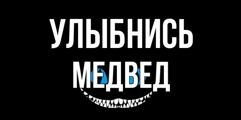 Картинка Улыбнись, Медвед