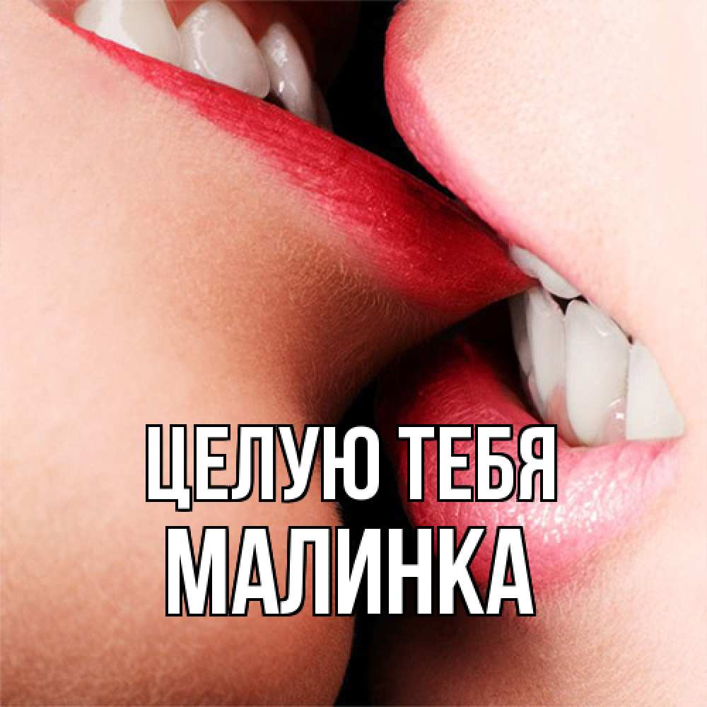 Открытка на каждый день с именем, Малинка Целую тебя поцелуй открытки бесплатно Прикольная открытка с пожеланием онлайн скачать бесплатно 