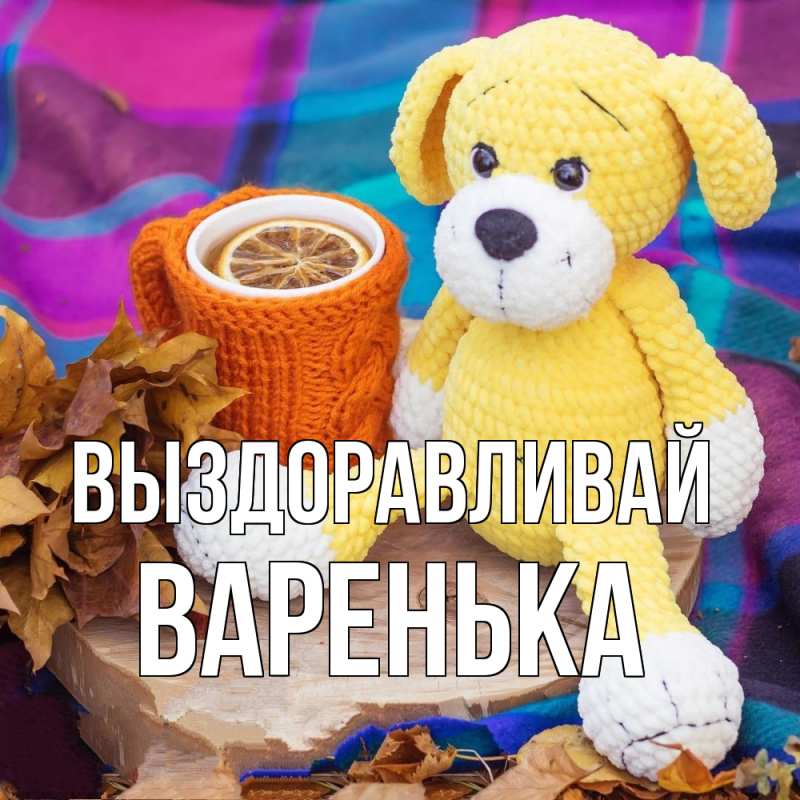 Картинка Выздоравливай, Варенька