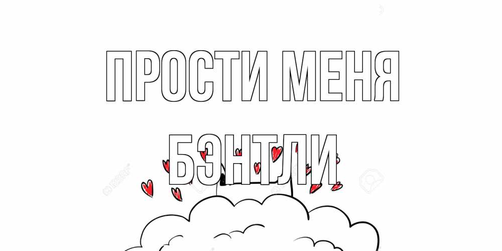 Открытка на каждый день с именем, Бэнтли Прости меня прости меня Прикольная открытка с пожеланием онлайн скачать бесплатно 