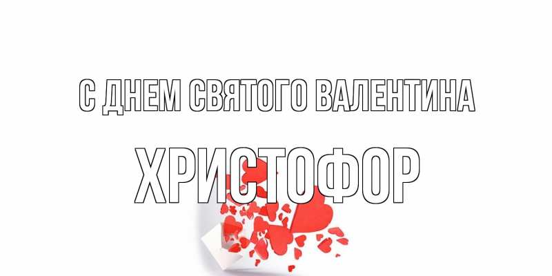 Картинка С днем Святого Валентина, Христофор