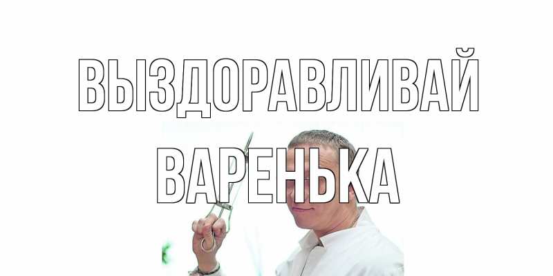 Картинка Выздоравливай, Варенька