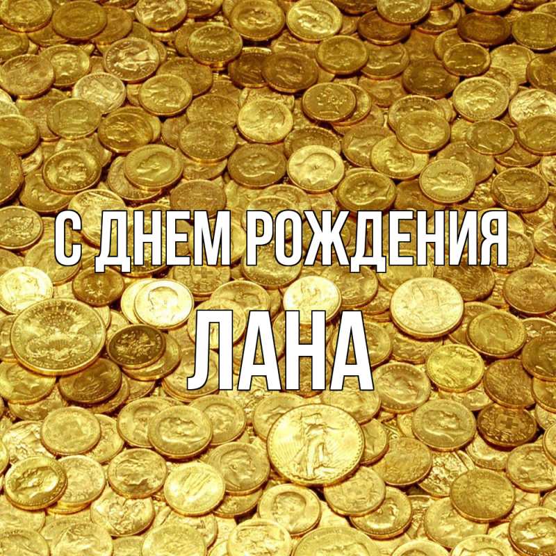 Открытка с именем, Лана, С днем рождения