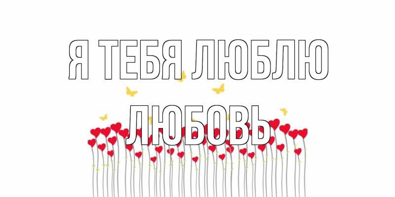 Картинка Я тебя люблю, Любовь