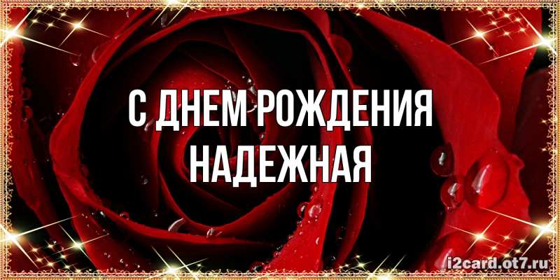 Картинка С днем рождения, надежная