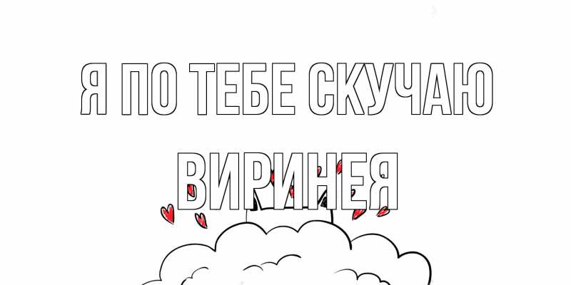Картинка Я по тебе скучаю, Виринея
