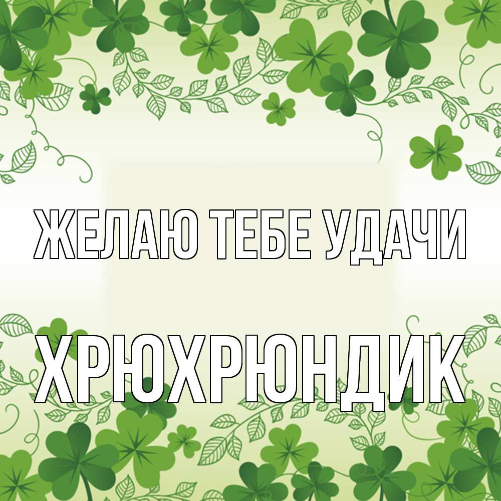 Открытка на каждый день с именем, Хрюхрюндик Желаю тебе удачи открытка Прикольная открытка с пожеланием онлайн скачать бесплатно 