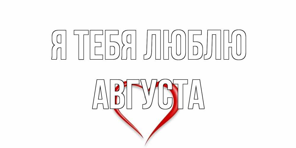 Открытка на каждый день с именем, Августа Я тебя люблю сердце Прикольная открытка с пожеланием онлайн скачать бесплатно 