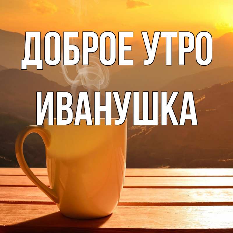 Картинка Доброе утро, Иванушка