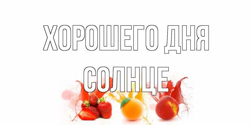Открытка с именем, солнце, Хорошего дня