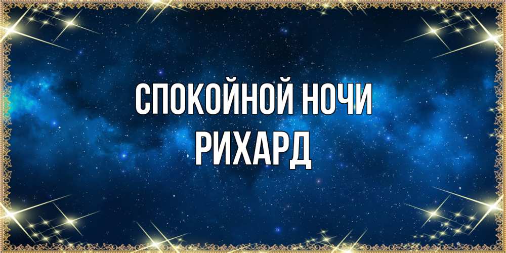 Открытка на каждый день с именем, Рихард Спокойной ночи спи моя радость усни Прикольная открытка с пожеланием онлайн скачать бесплатно 