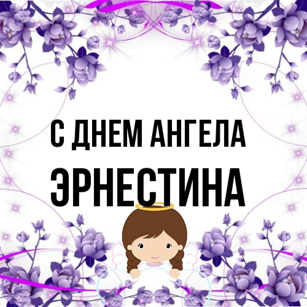 Открытка на каждый день с именем, Эрнестина С днем ангела с именинами в рамочке Прикольная открытка с пожеланием онлайн скачать бесплатно 