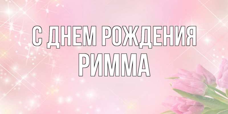 Картинка С днем рождения, Римма