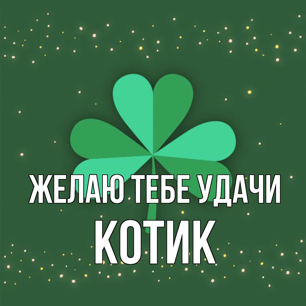 Открытка на каждый день с именем, Котик Желаю тебе удачи лист клевера Прикольная открытка с пожеланием онлайн скачать бесплатно 