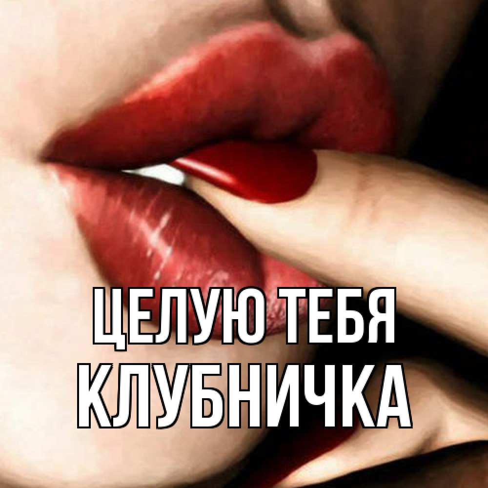 Открытка на каждый день с именем, клубничка Целую тебя открытка целую тебя для парня Прикольная открытка с пожеланием онлайн скачать бесплатно 