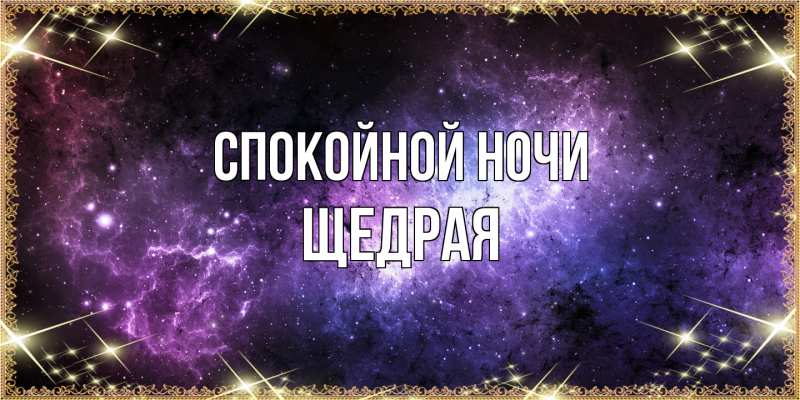 Открытка с именем, Щедpая, Спокойной ночи