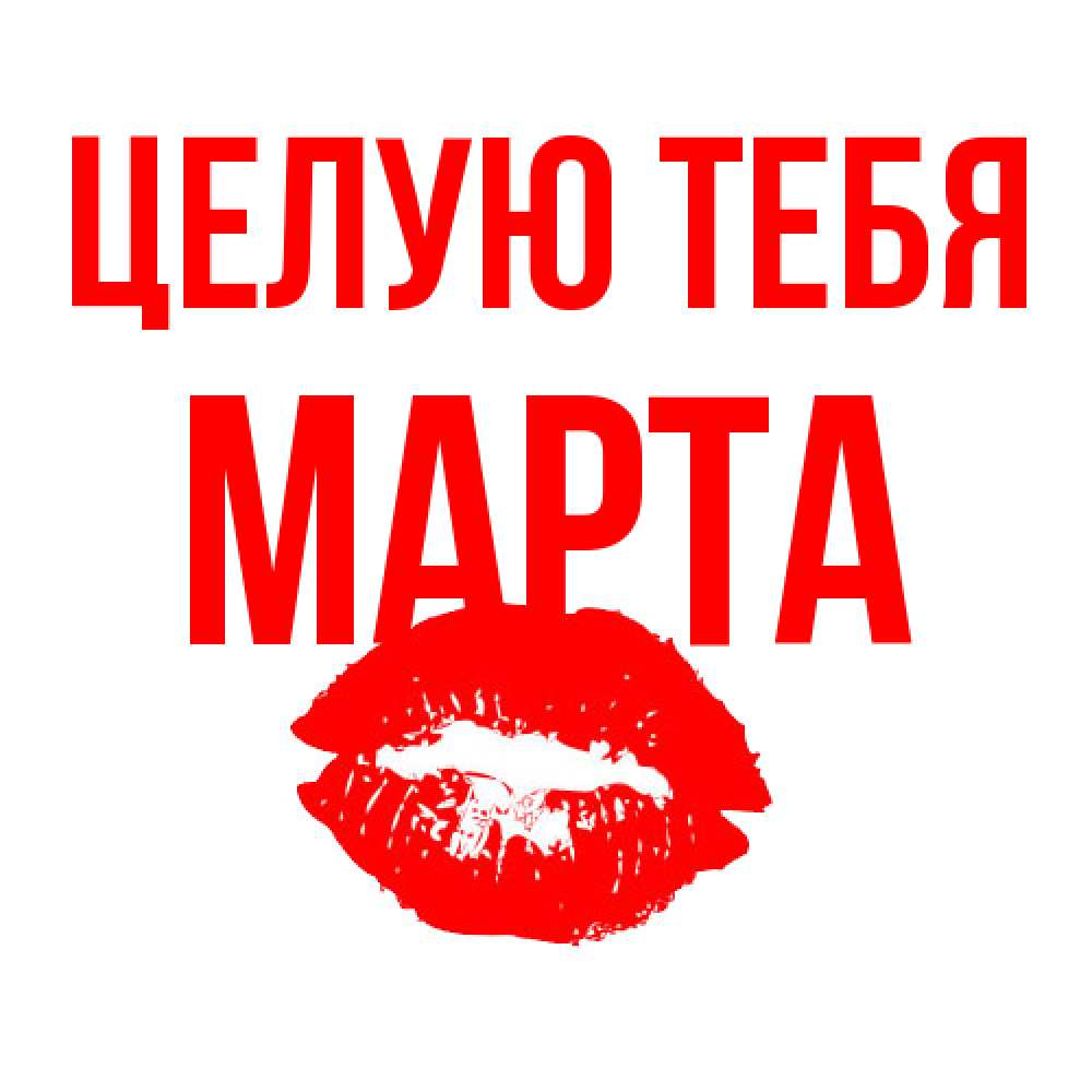 Открытка на каждый день с именем, Марта Целую тебя помада и губы Прикольная открытка с пожеланием онлайн скачать бесплатно 