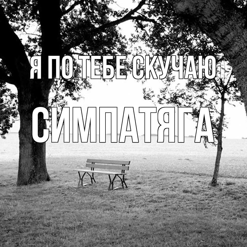 Открытка на каждый день с именем, Симпатяга Я по тебе скучаю приходи Прикольная открытка с пожеланием онлайн скачать бесплатно 