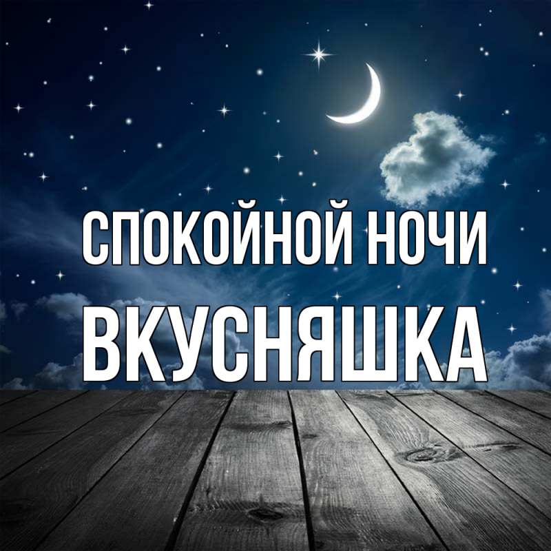 Картинка Спокойной ночи, Вкусняшка