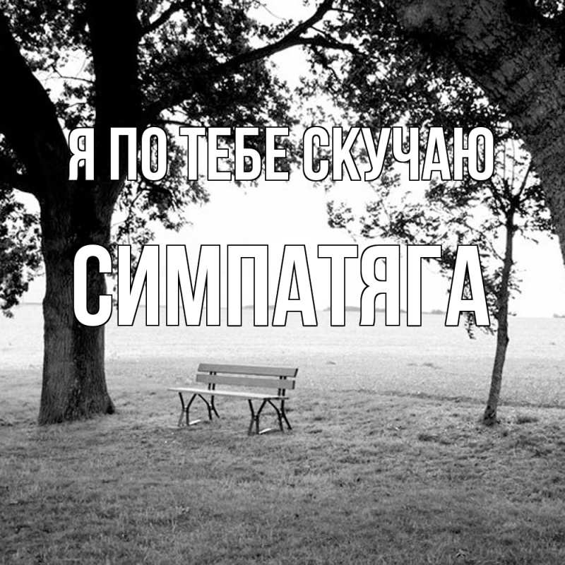 Картинка Я по тебе скучаю, Симпатяга