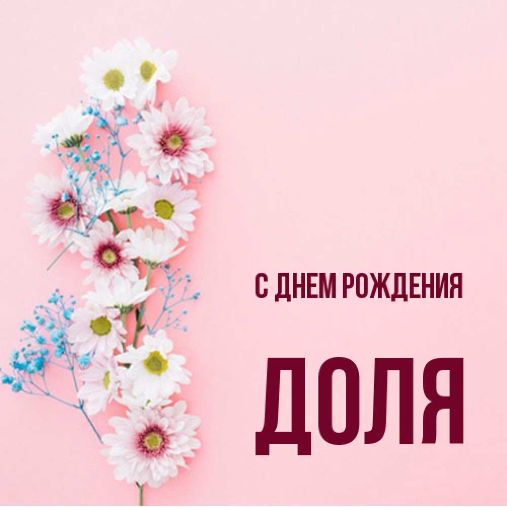 Открытка на каждый день с именем, Доля С днем рождения Родная моя с днем рождения тебя картинка с цветами белыми и голубыми Прикольная открытка с пожеланием онлайн скачать бесплатно 