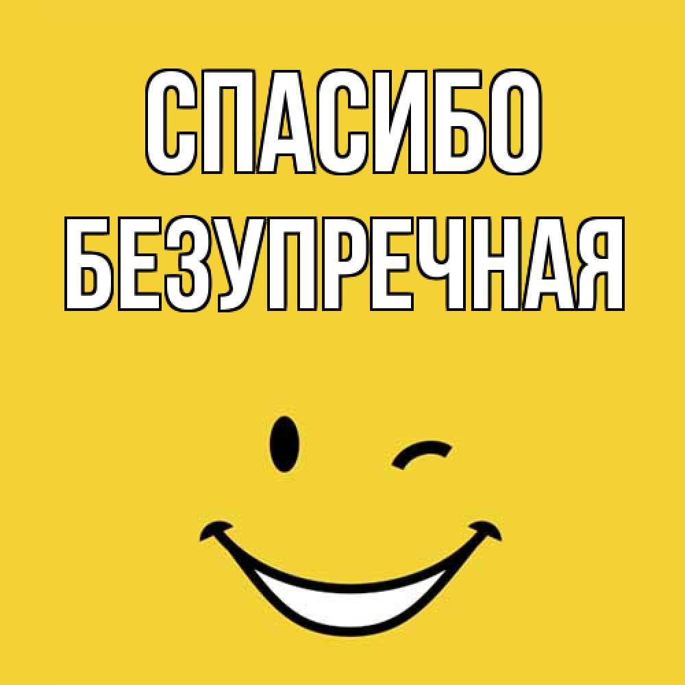Открытка на каждый день с именем, Безупречная Спасибо благодарю и улыбаюсь Прикольная открытка с пожеланием онлайн скачать бесплатно 