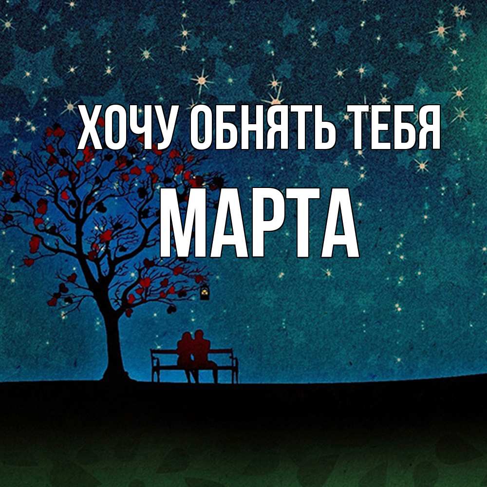 Открытка на каждый день с именем, Марта Хочу обнять тебя много звезд Прикольная открытка с пожеланием онлайн скачать бесплатно 