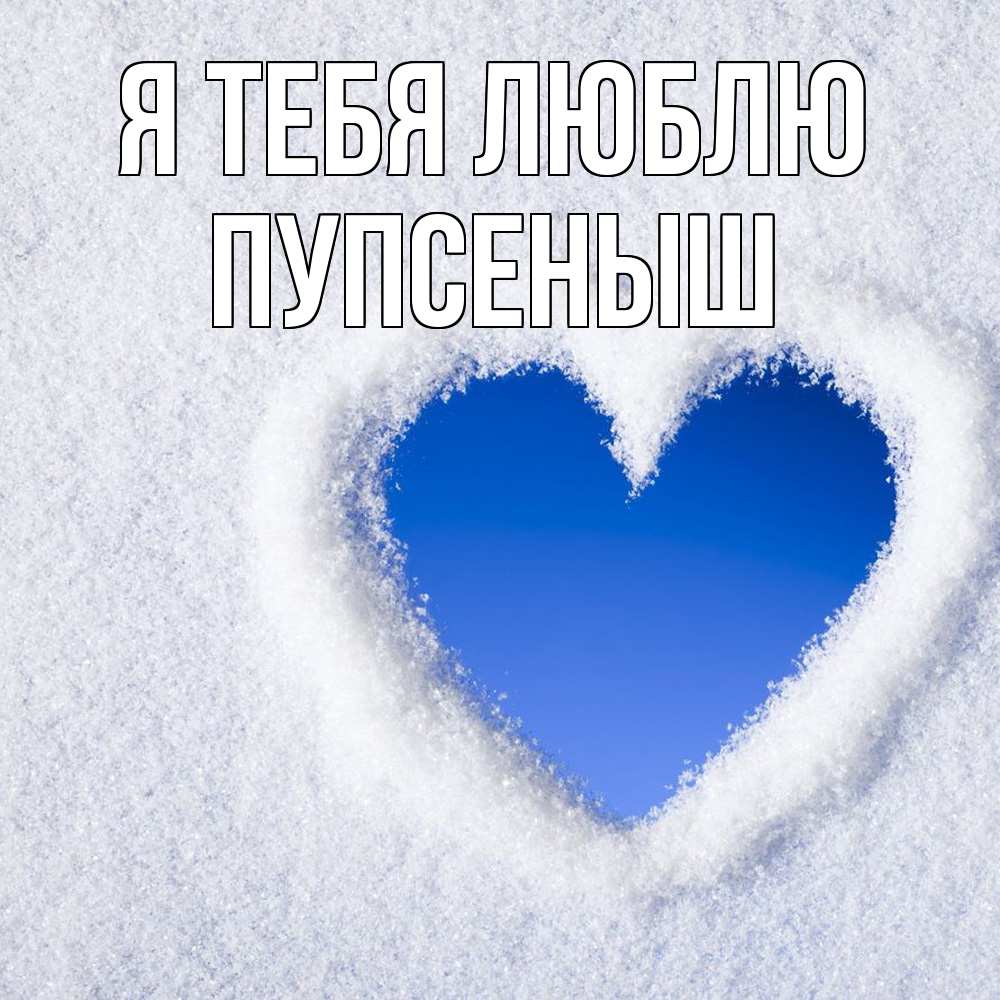 Открытка на каждый день с именем, пупсеныш Я тебя люблю небесное сердце Прикольная открытка с пожеланием онлайн скачать бесплатно 