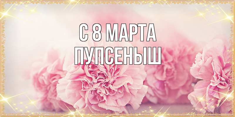 Картинка C 8 МАРТА, пупсеныш