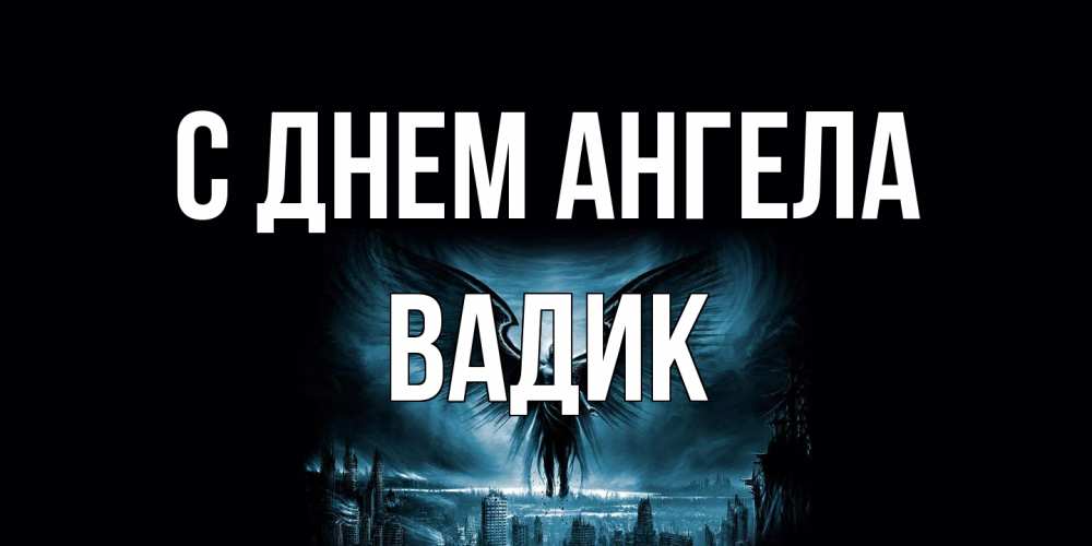 Открытка на каждый день с именем, Вадик С днем ангела ангел, день ангела Прикольная открытка с пожеланием онлайн скачать бесплатно 