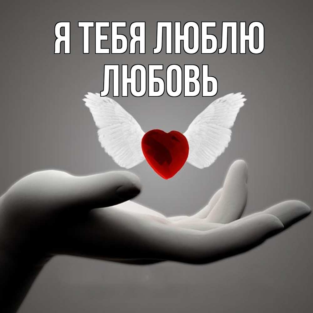 Открытка на каждый день с именем, Любовь Я тебя люблю сердце Прикольная открытка с пожеланием онлайн скачать бесплатно 