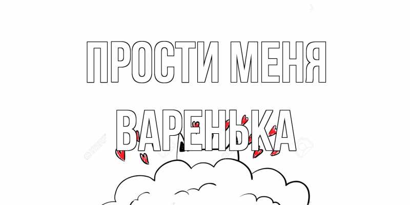 Картинка Прости меня, Варенька