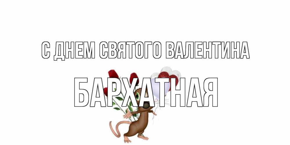 Открытка на каждый день с именем, Бархатная С днем Святого Валентина открытки на день святого Валентина для любимой девушки бесплатно онлайн Прикольная открытка с пожеланием онлайн скачать бесплатно 
