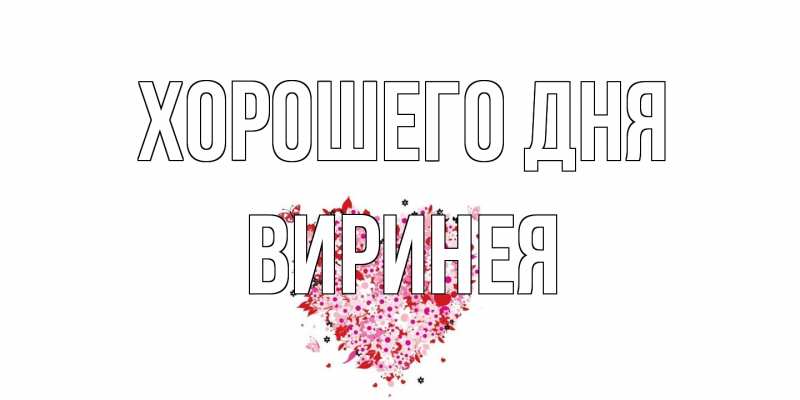 Картинка Хорошего дня, Виринея