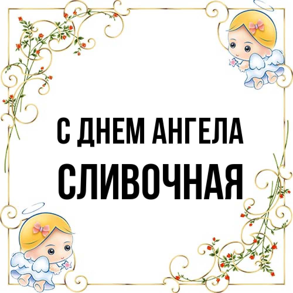 Открытка на каждый день с именем, Сливочная С днем ангела девочки ангелы Прикольная открытка с пожеланием онлайн скачать бесплатно 